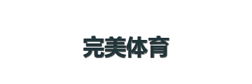 完美体育