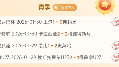 阿拉德联队对赫曼施塔特：专家预测及胜负分析